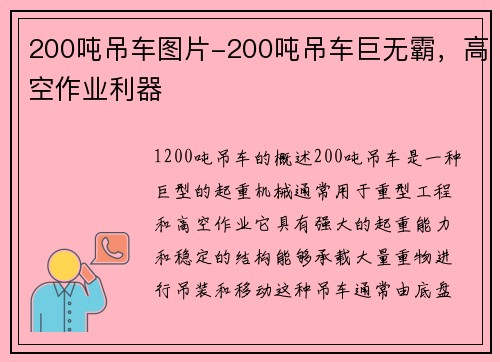 200吨吊车图片-200吨吊车巨无霸，高空作业利器