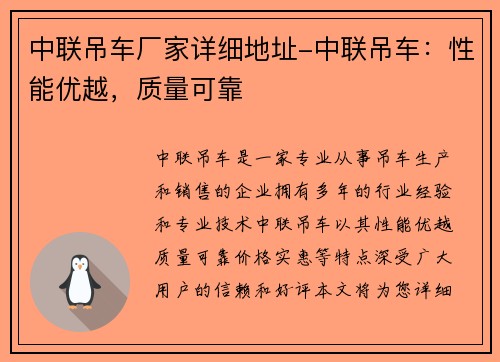 中联吊车厂家详细地址-中联吊车：性能优越，质量可靠