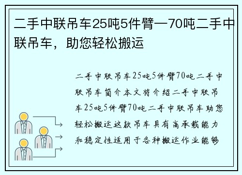 二手中联吊车25吨5件臂—70吨二手中联吊车，助您轻松搬运