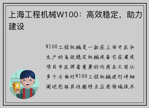 上海工程机械W100：高效稳定，助力建设
