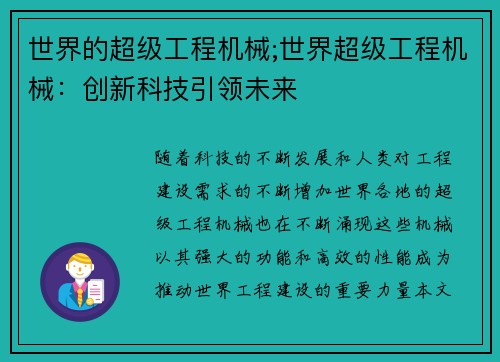 世界的超级工程机械;世界超级工程机械：创新科技引领未来