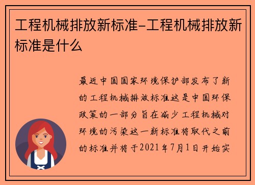 工程机械排放新标准-工程机械排放新标准是什么