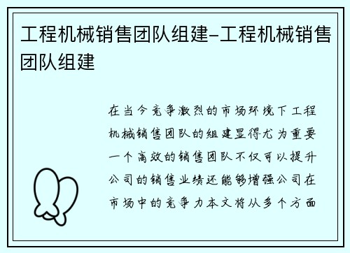 工程机械销售团队组建-工程机械销售团队组建