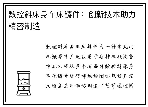 数控斜床身车床铸件：创新技术助力精密制造