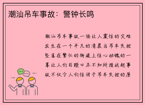 潮汕吊车事故：警钟长鸣