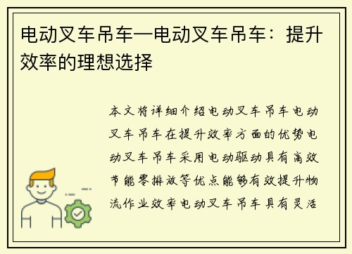 电动叉车吊车—电动叉车吊车：提升效率的理想选择