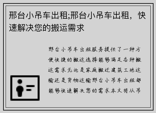 邢台小吊车出租;邢台小吊车出租，快速解决您的搬运需求